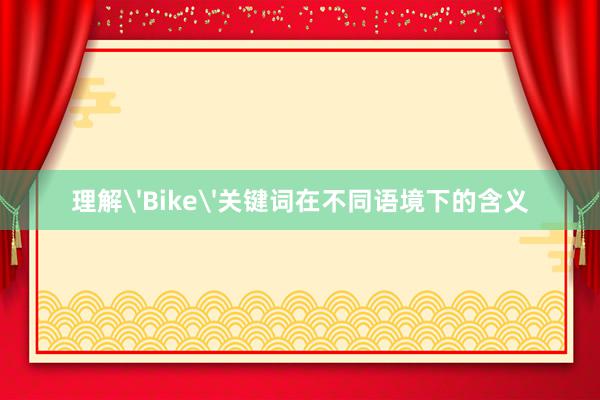 理解'Bike'关键词在不同语境下的含义