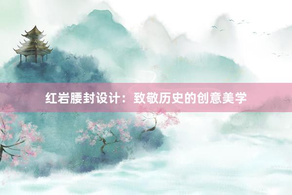 红岩腰封设计：致敬历史的创意美学